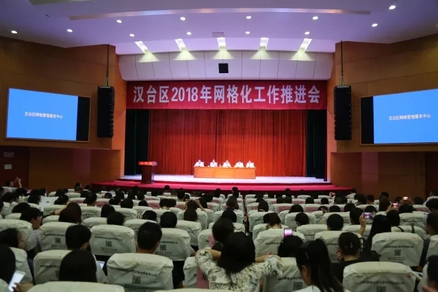 汉台区2018年网格化工作推进会顺利召开