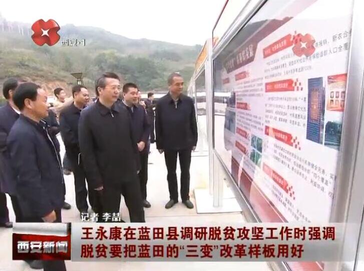 西安市委书记王永康莅临蓝田县调研脱贫攻坚工作