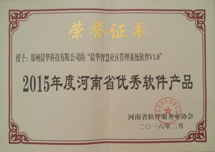 热烈祝贺《晨华智慧社区管理系统软件V1.0》荣获“2015年度河南省优秀软件产品”称号