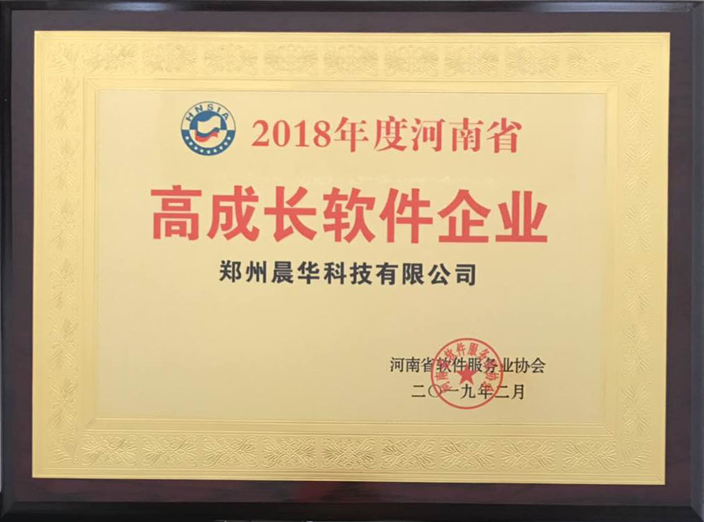 热烈祝贺晨华科技荣获“高成长软件企业”称号