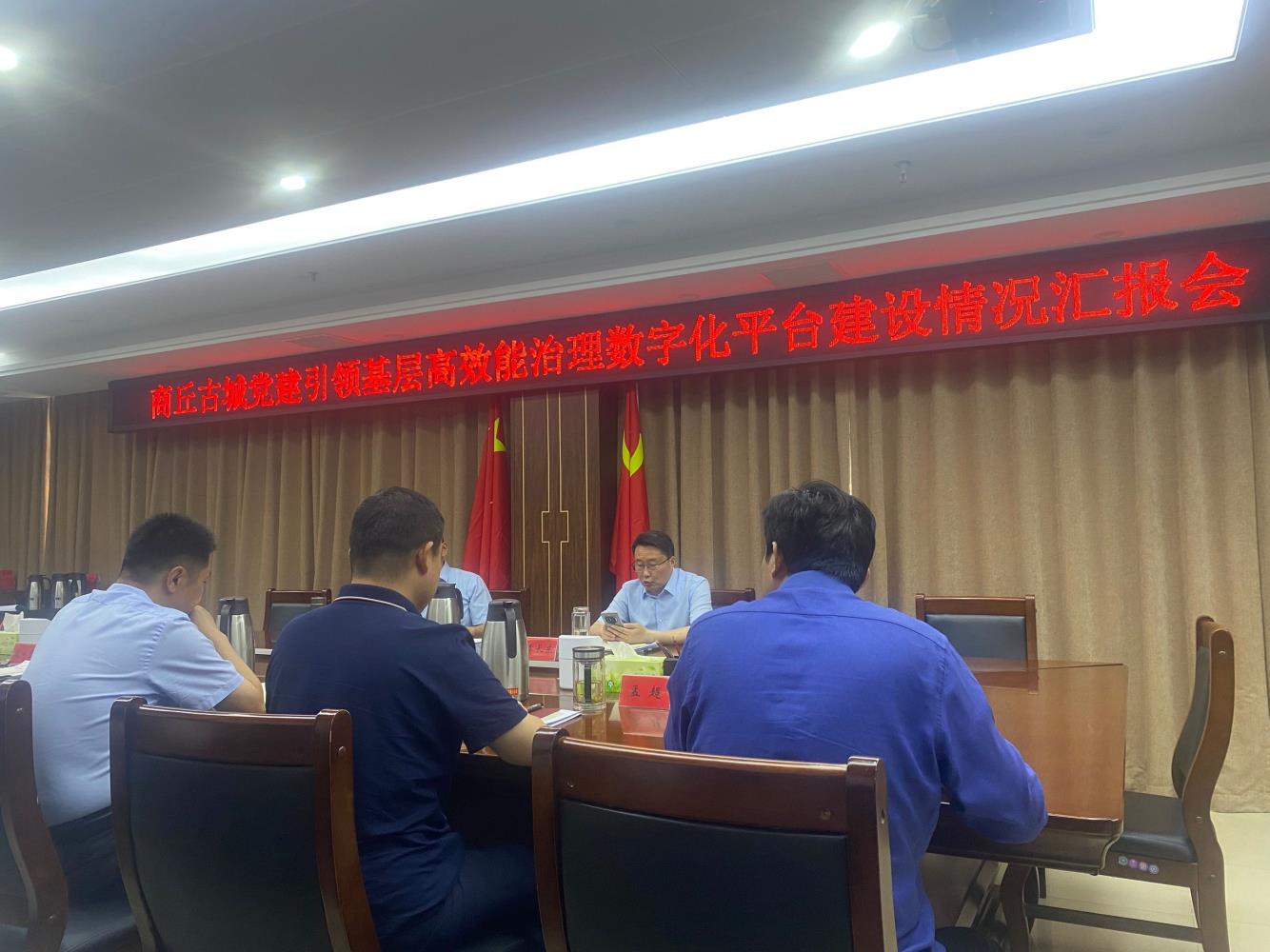 睢阳区召开商丘古城党建引领基层高效能治理数字化平台建设情况汇报会